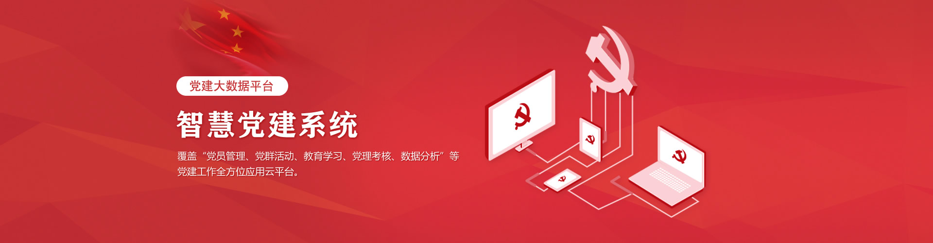 智慧黨建系統